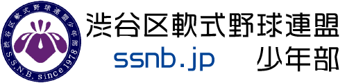 渋谷区軟式野球連盟少年部